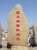 麻石-刻字石-门牌石