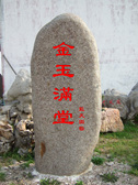 麻石-刻字石-门牌石