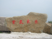 麻石-刻字石