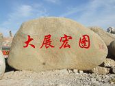 麻石-刻字石
